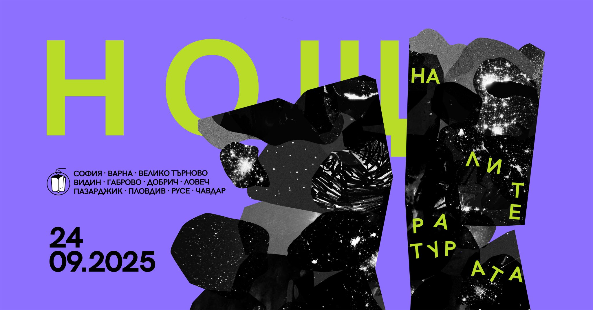 Нощ на литературата плакат.jpg